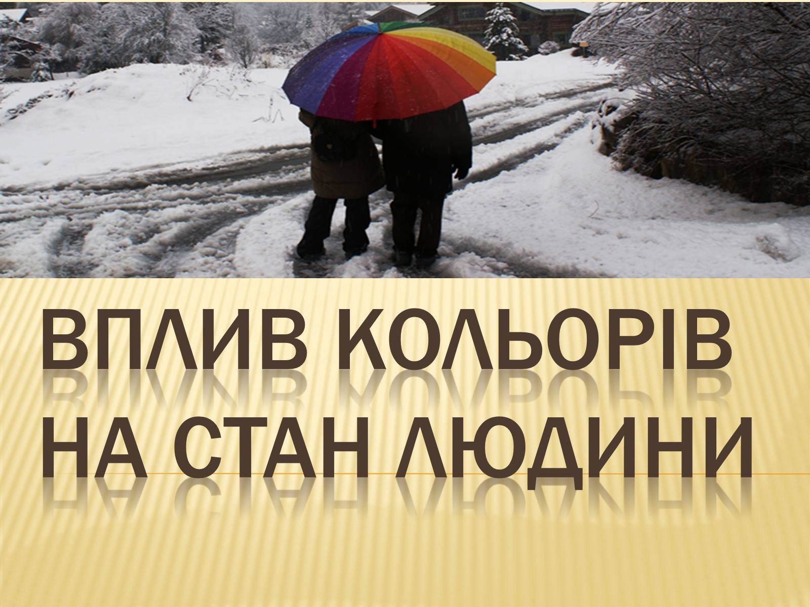 Презентація на тему «Вплив кольорів на стан людини» - Слайд #1