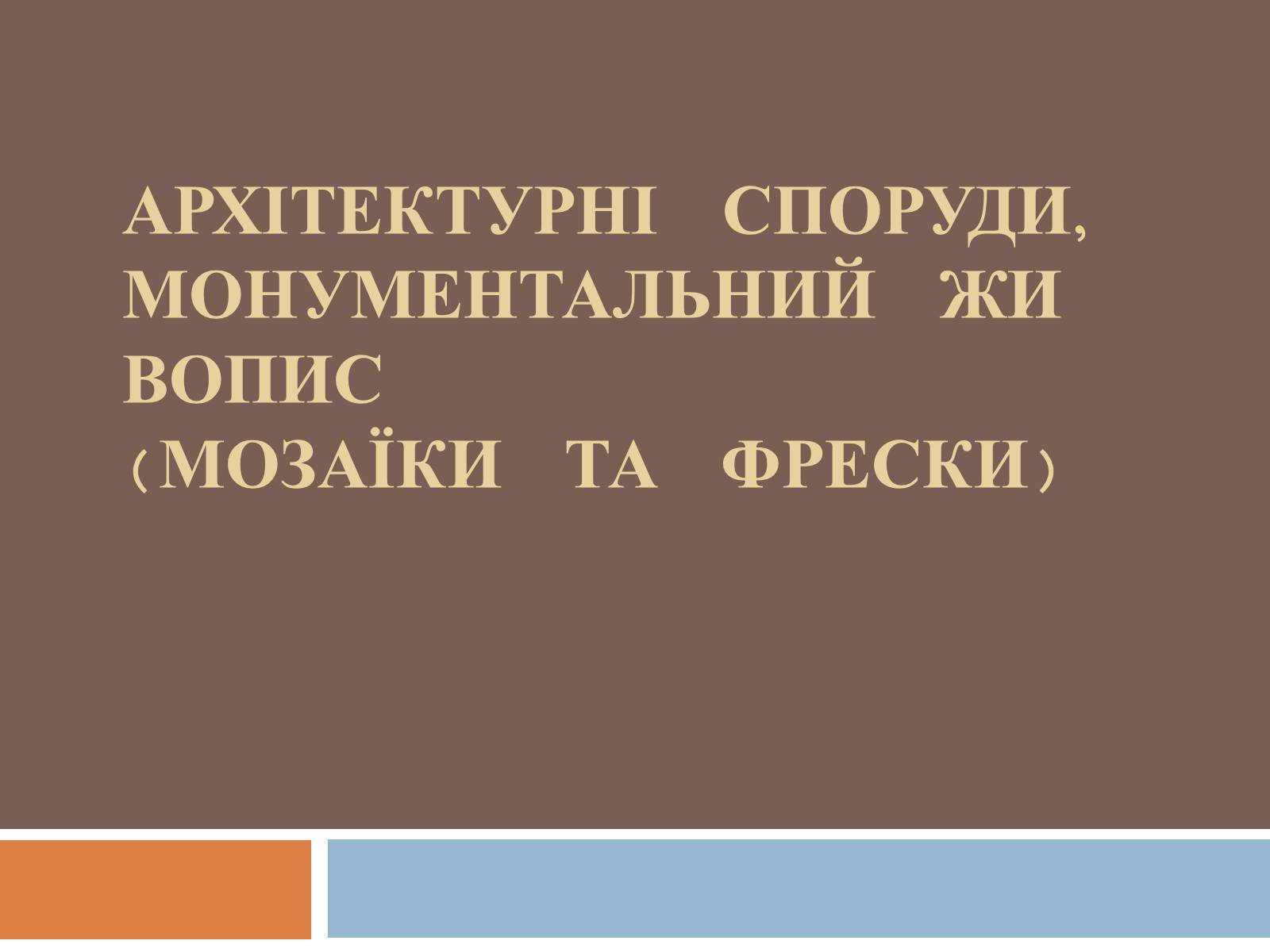 Презентація на тему «Архітектурні споруди, монументальний живопис (мозаїки та фрески)» - Слайд #1