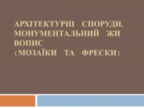 Презентація на тему «Архітектурні споруди, монументальний живопис (мозаїки та фрески)»