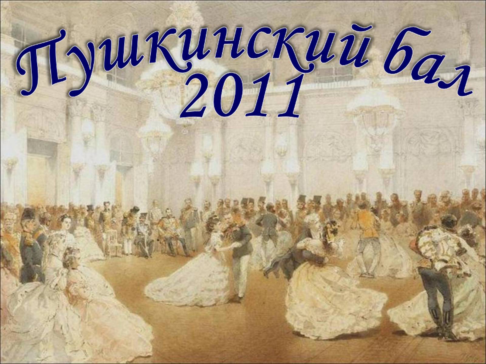 Бал слайд. Пушкинский бал презентация. Приглашение на бал 19 века. Пушкин на балу. Бал Пушкинской поры.