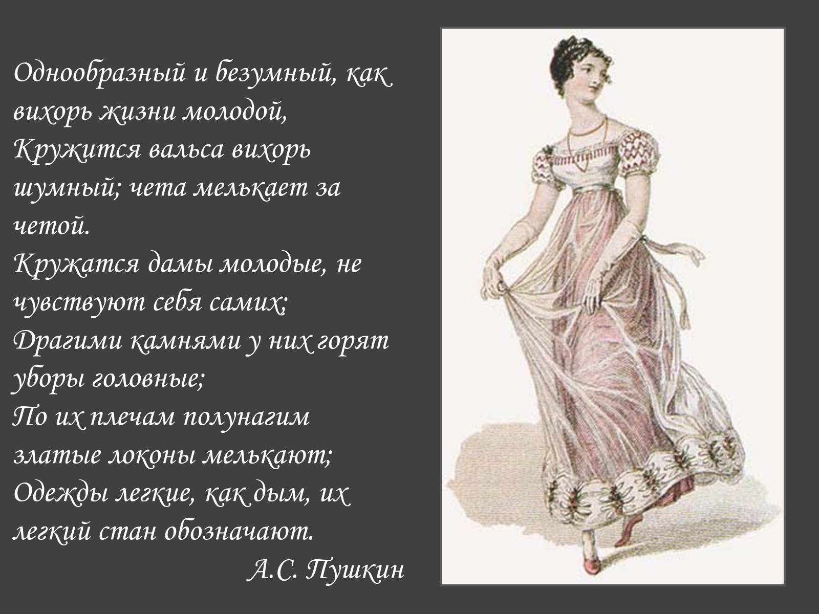 Презентація на тему «Пушкинский Бал» - Слайд #18