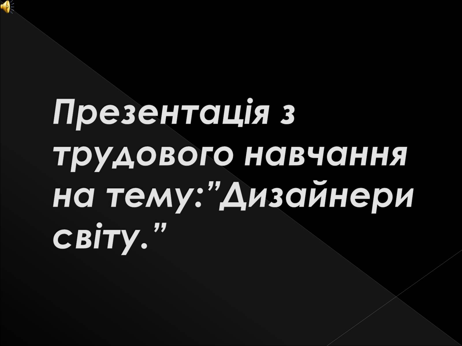 Презентація на тему «Дизайнери світу» - Слайд #1