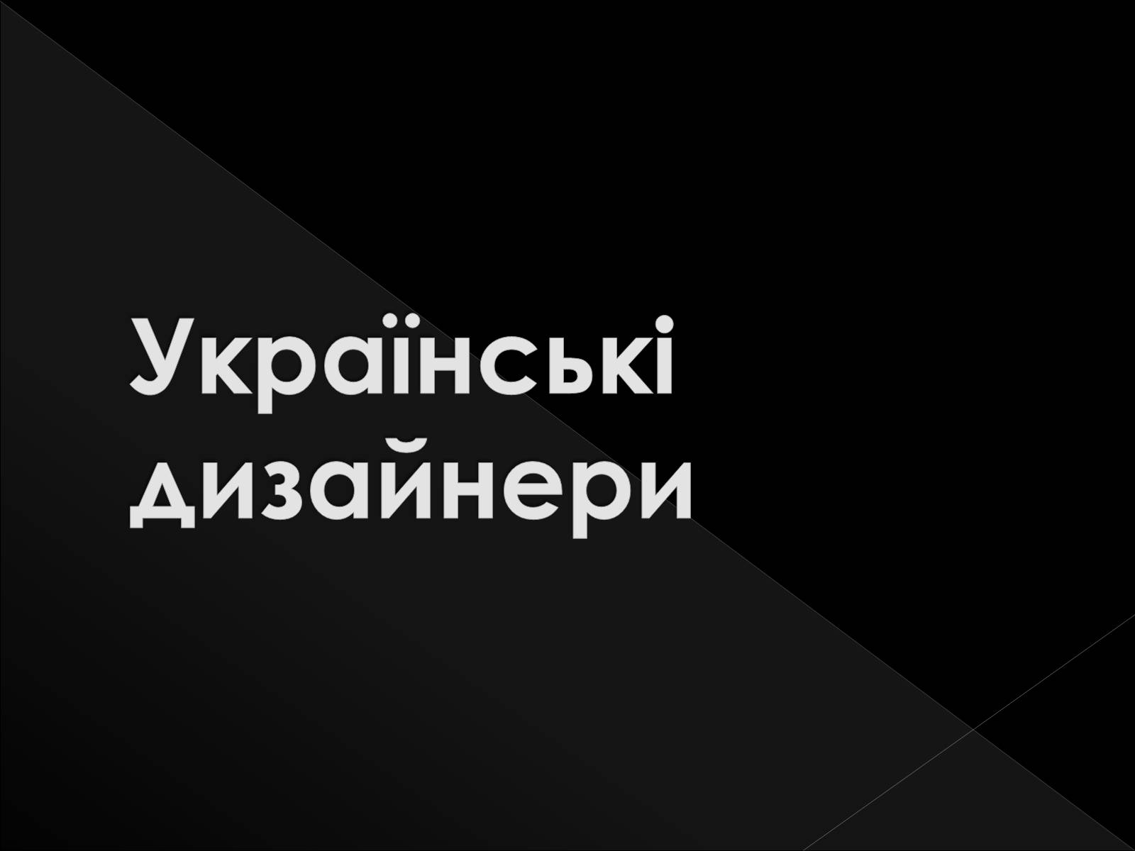 Презентація на тему «Дизайнери світу» - Слайд #8