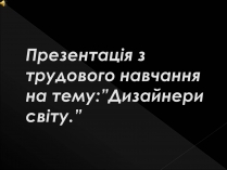 Презентація на тему «Дизайнери світу»