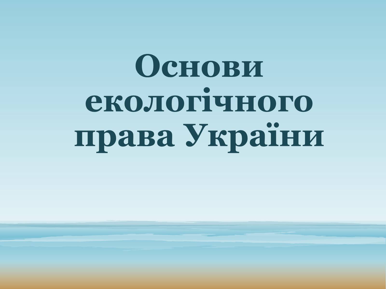 Презентація на тему «Основи екологічного права України» - Слайд #1