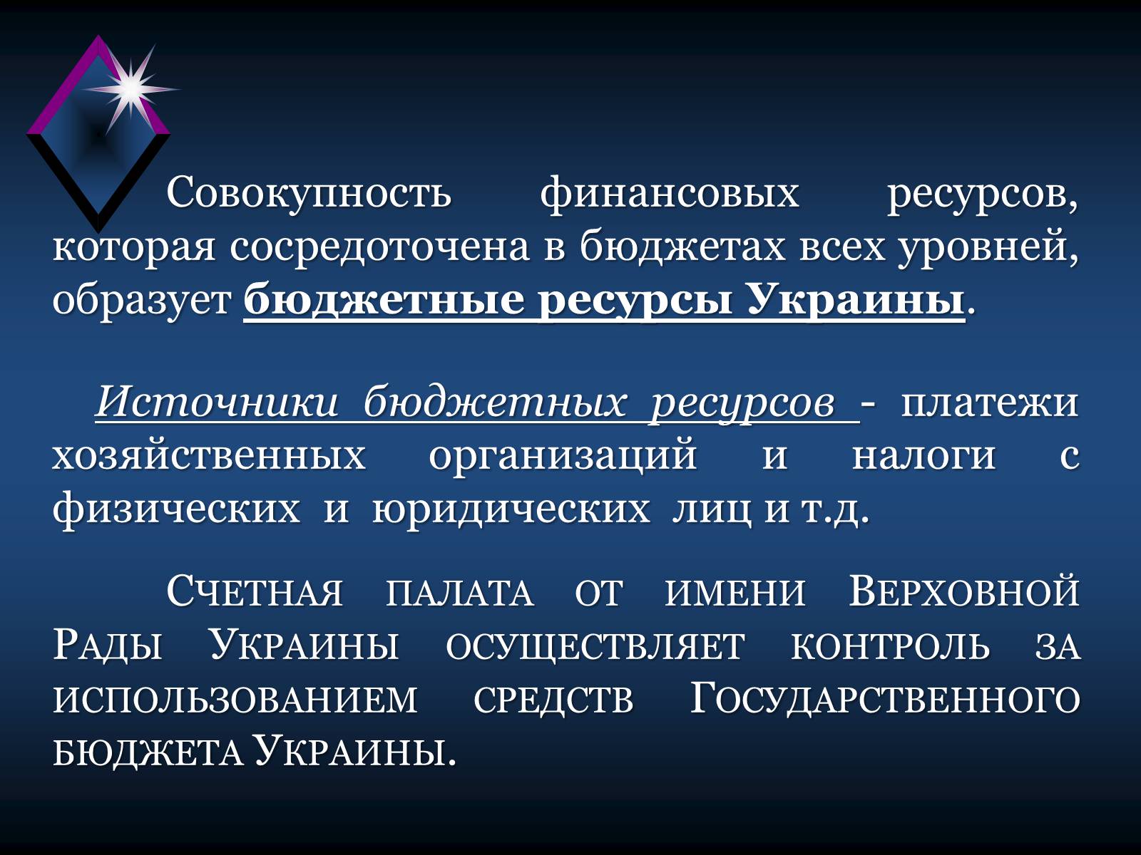 Презентація на тему «Финансовое право» - Слайд #11