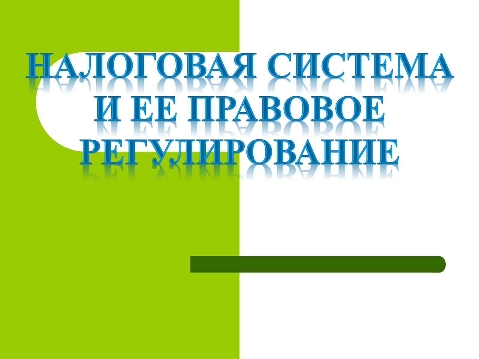 Презентація на тему «Финансовое право» - Слайд #14