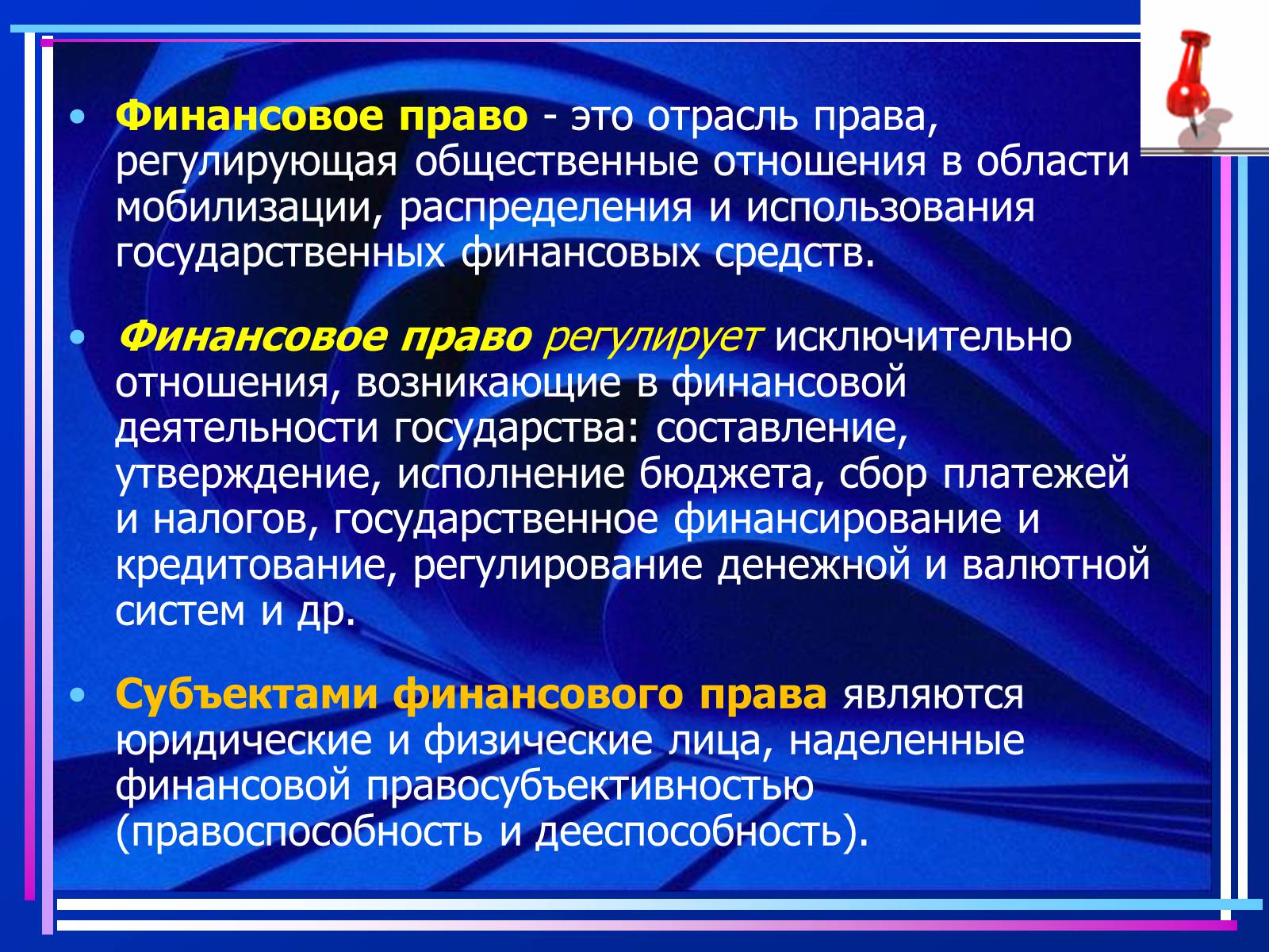 Презентація на тему «Финансовое право» - Слайд #2