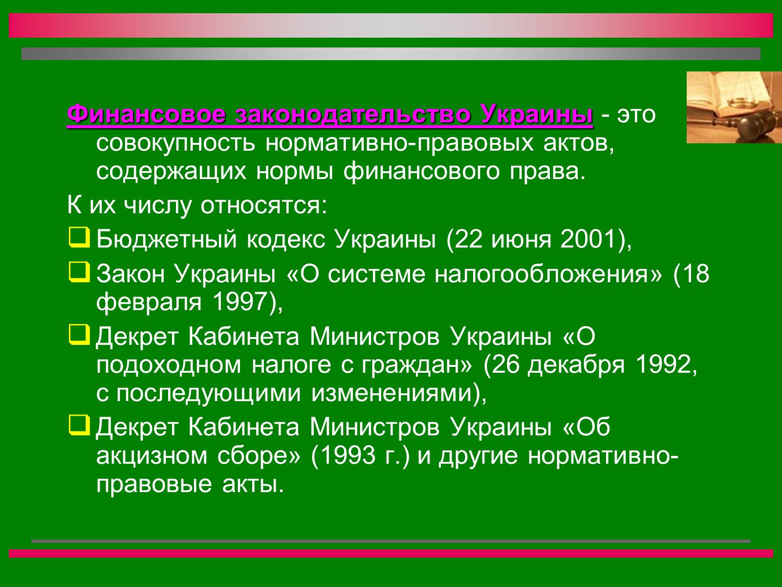 Презентація на тему «Финансовое право» - Слайд #3
