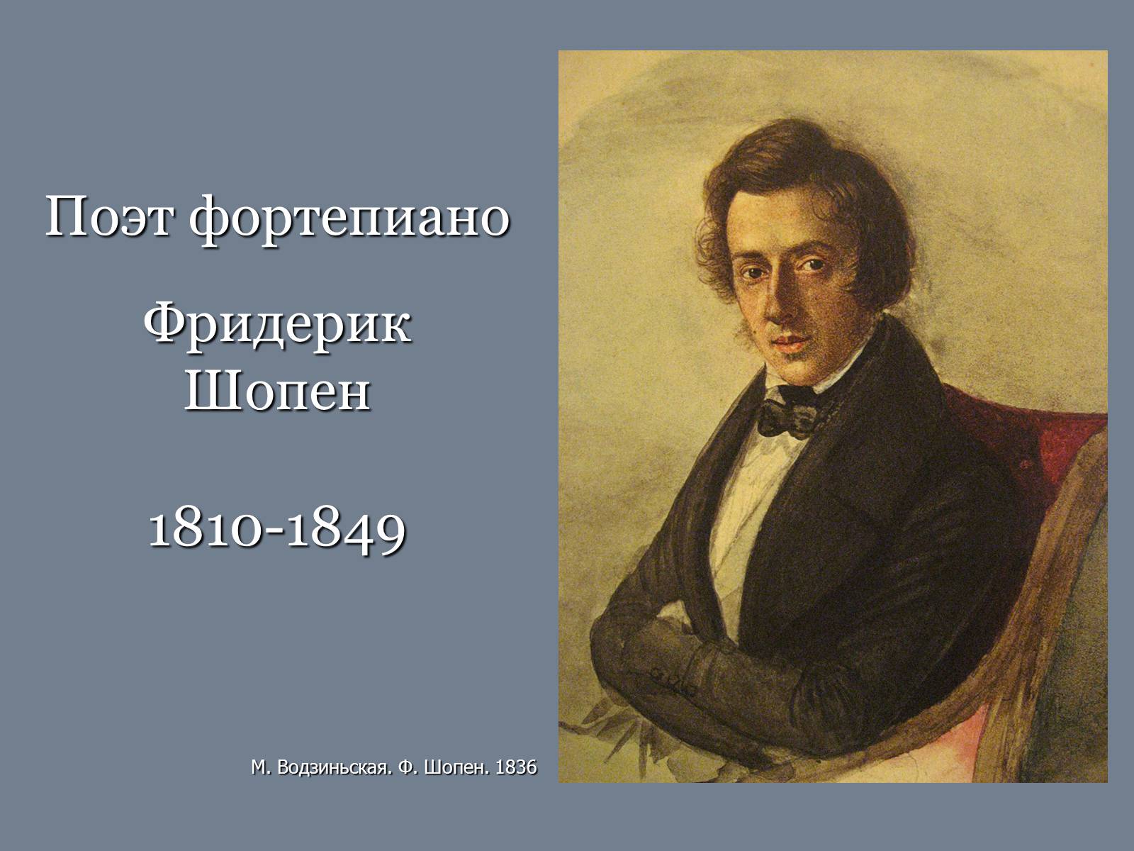 Презентація на тему «Фридерик Шопен» - Слайд #1