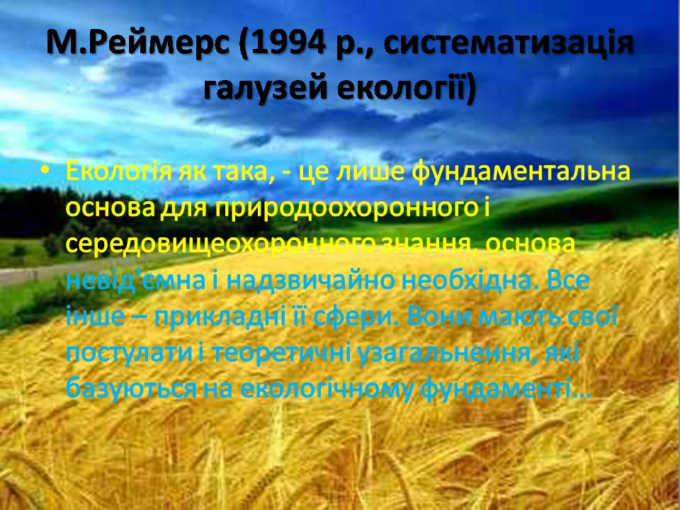 Презентація на тему «Екологія як наука про довкілля» (варіант 5) - Слайд #18