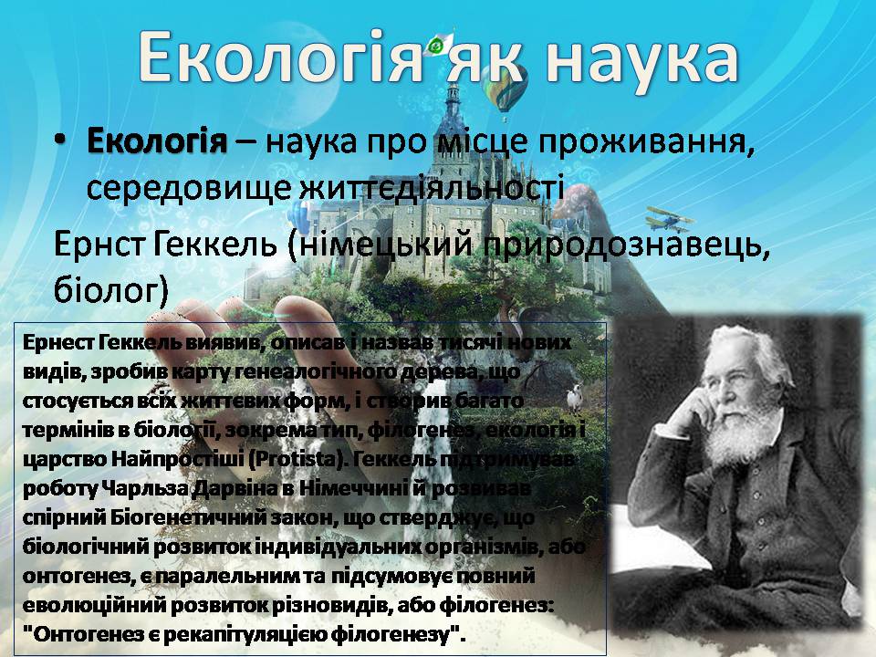 Презентація на тему «Екологія як наука про довкілля» (варіант 5) - Слайд #2