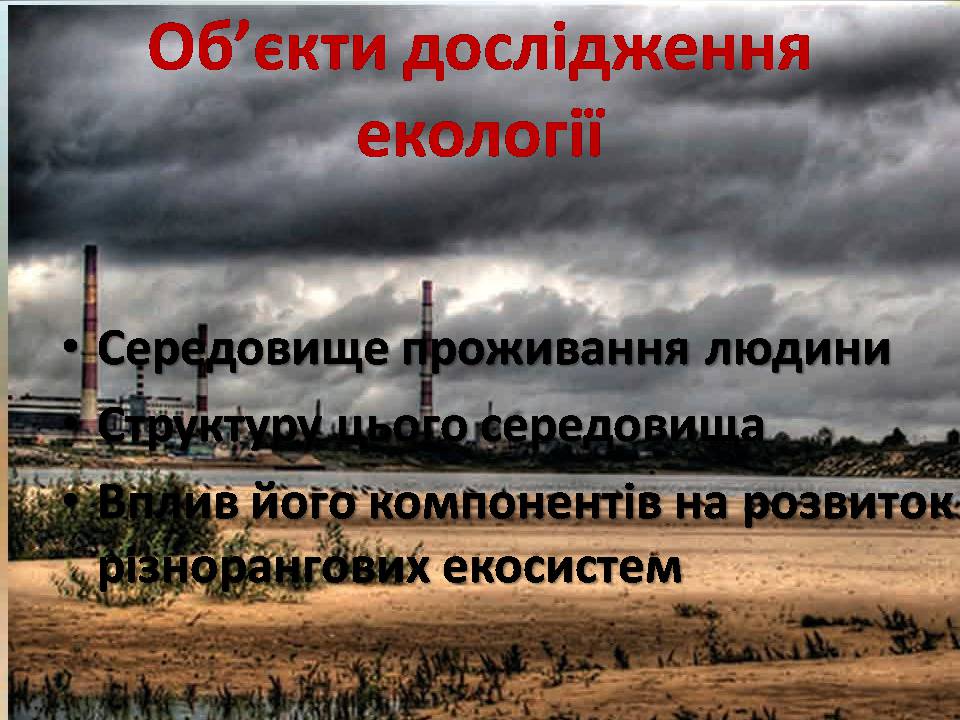 Презентація на тему «Екологія як наука про довкілля» (варіант 5) - Слайд #20