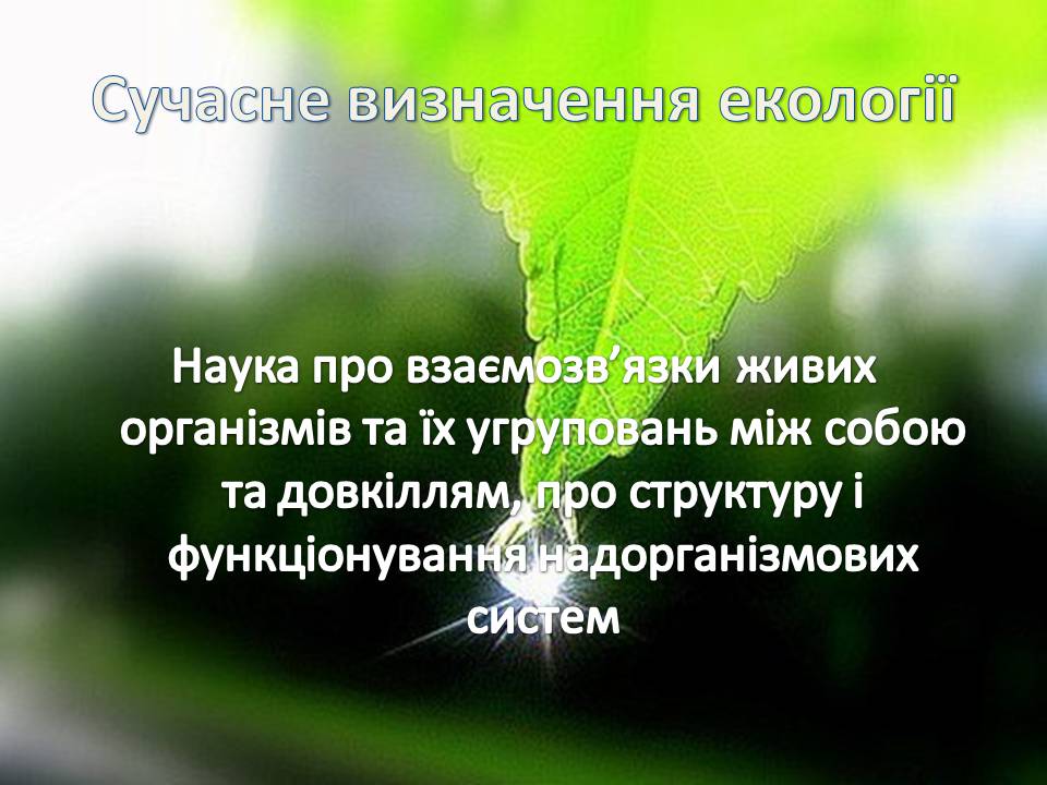 Презентація на тему «Екологія як наука про довкілля» (варіант 5) - Слайд #3