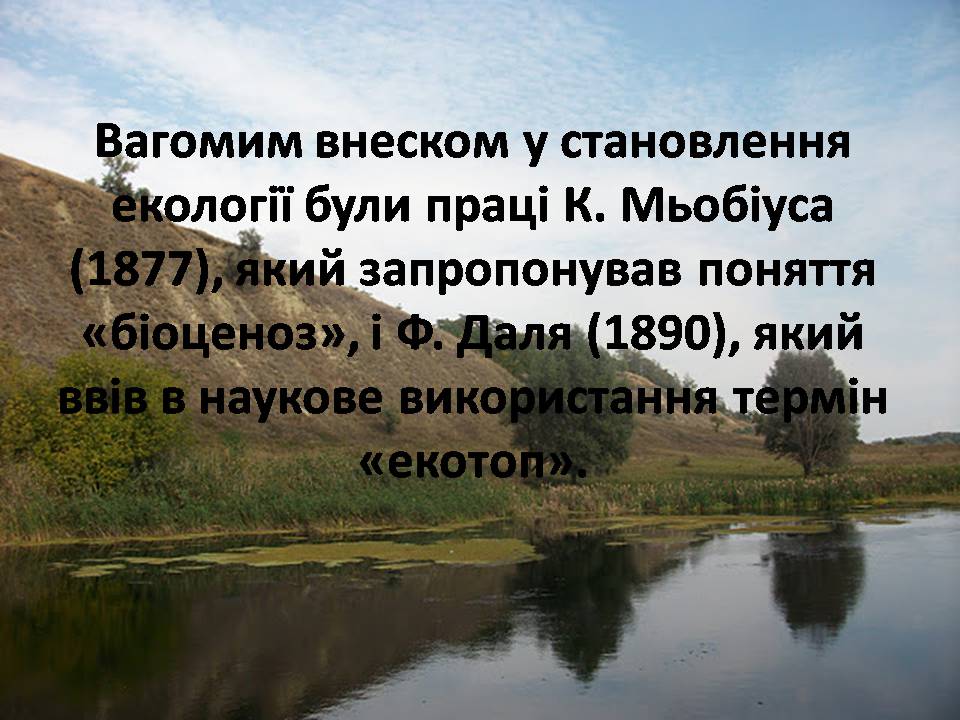 Презентація на тему «Екологія як наука про довкілля» (варіант 5) - Слайд #5