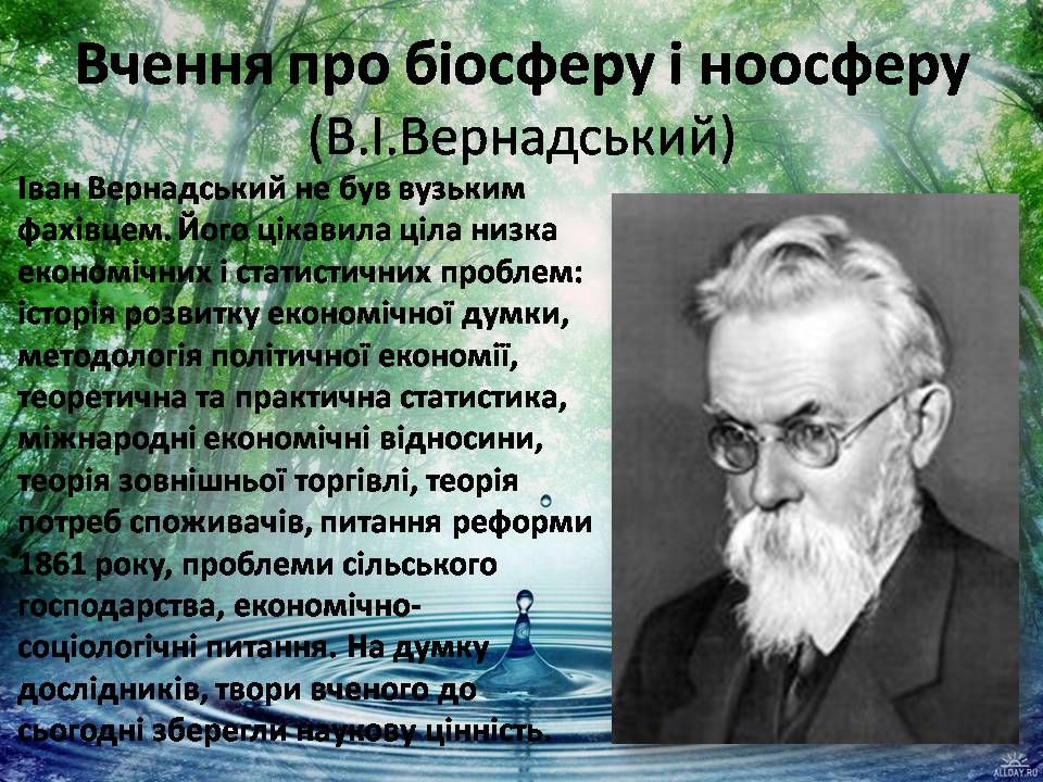 Презентація на тему «Екологія як наука про довкілля» (варіант 5) - Слайд #7