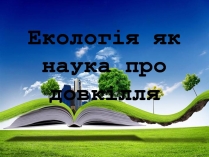 Презентація на тему «Екологія як наука про довкілля» (варіант 5)