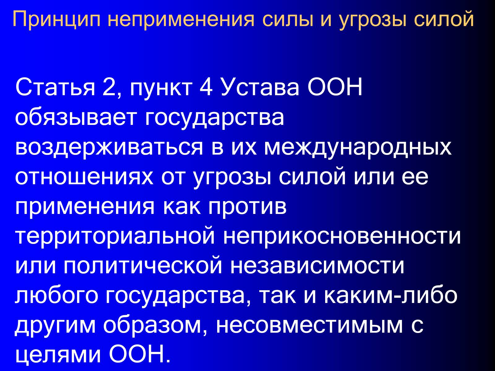 Презентація на тему «Принципы международного права» - Слайд #10