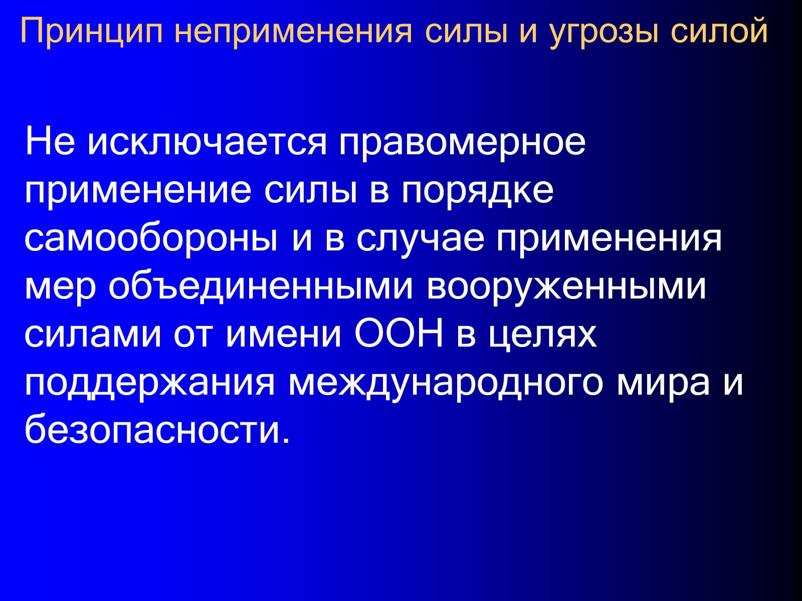 Презентація на тему «Принципы международного права» - Слайд #13