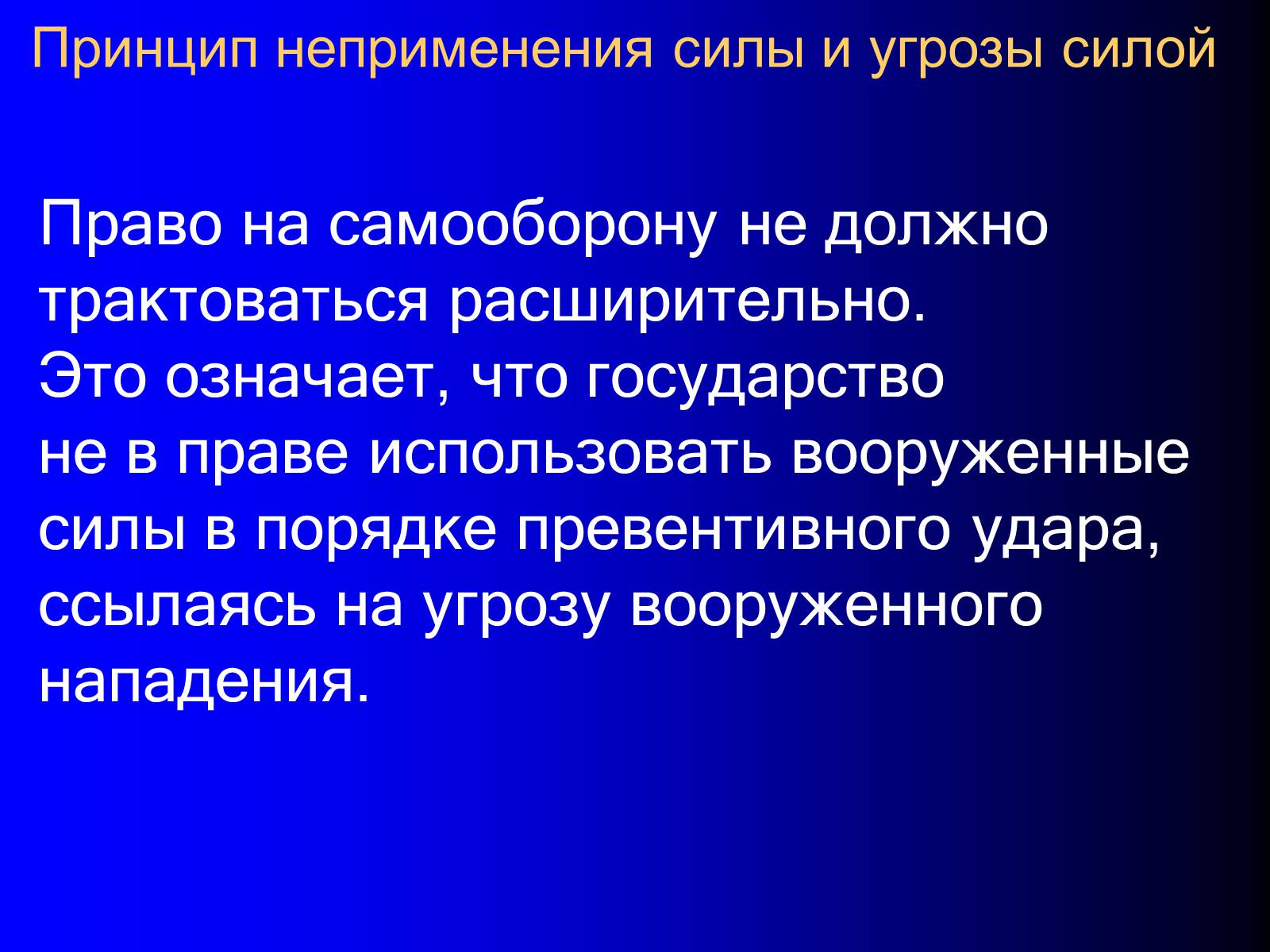 Презентація на тему «Принципы международного права» - Слайд #14