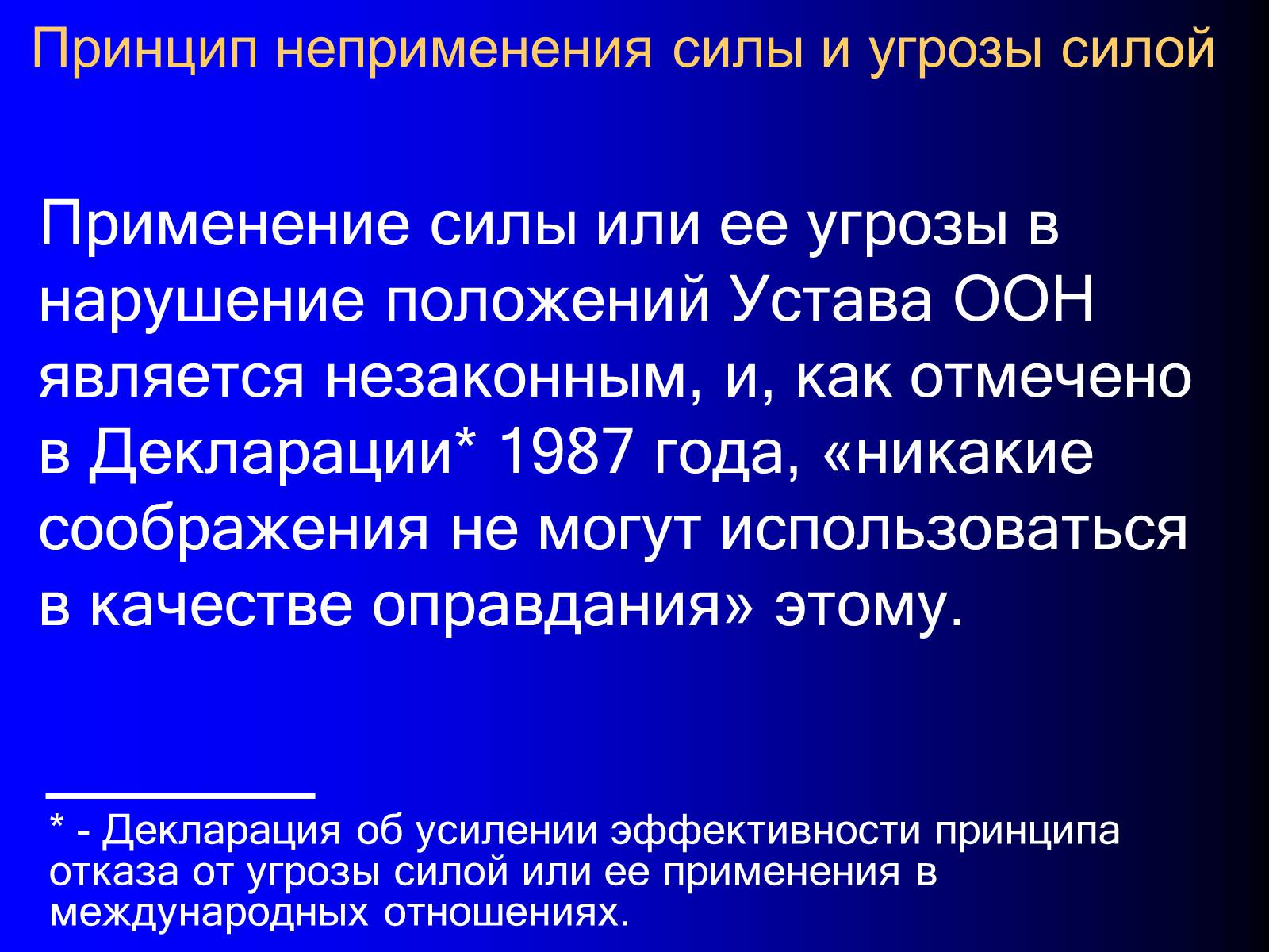 Принцип отказа. Принцип неприменения силы в международном праве. Принцип неприменения силы и угрозы силой. Становление принципа неприменения силы и угрозы силой. Принцип неприменения силы и угрозы силой в международном праве.