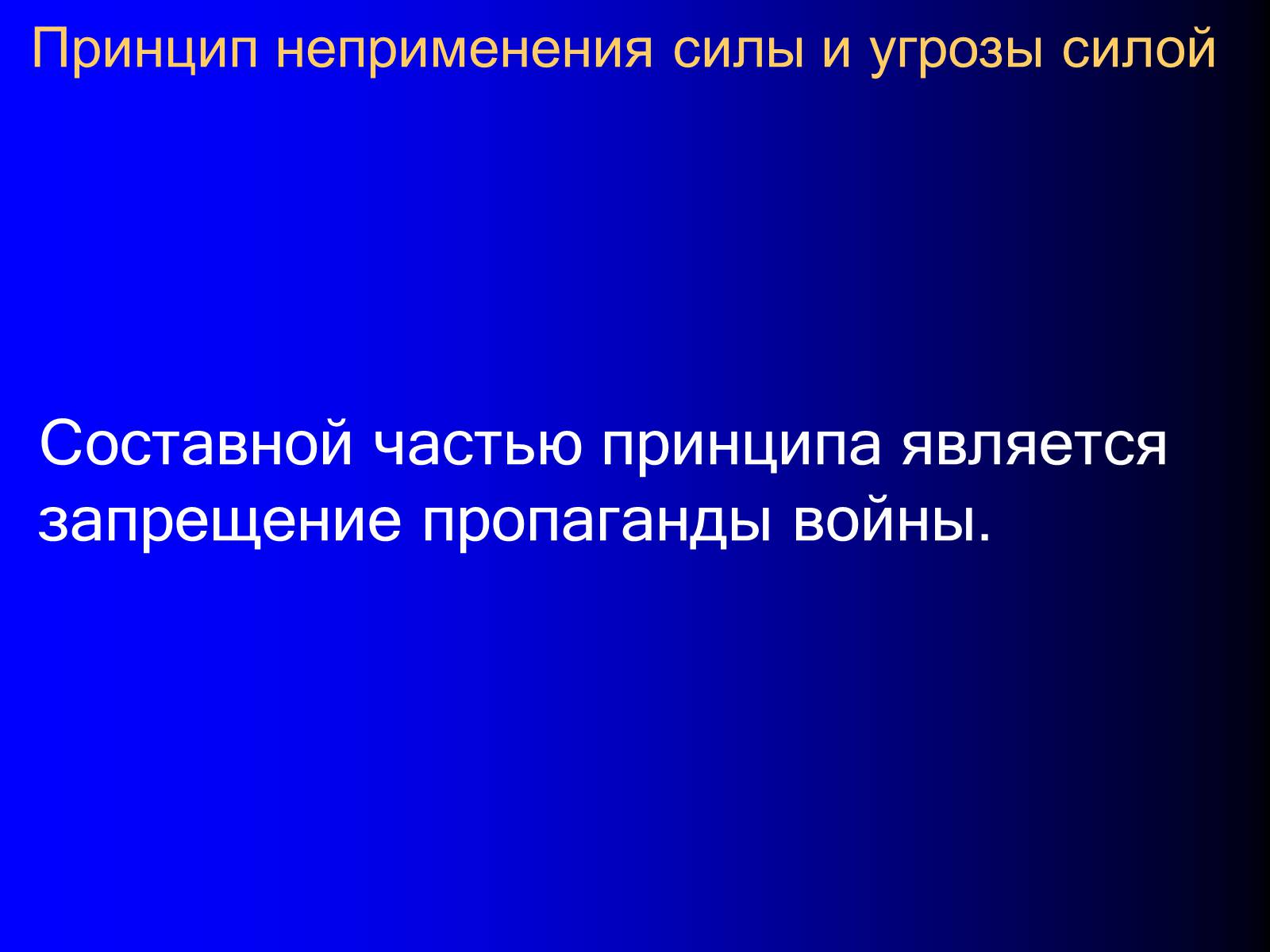 Презентація на тему «Принципы международного права» - Слайд #16