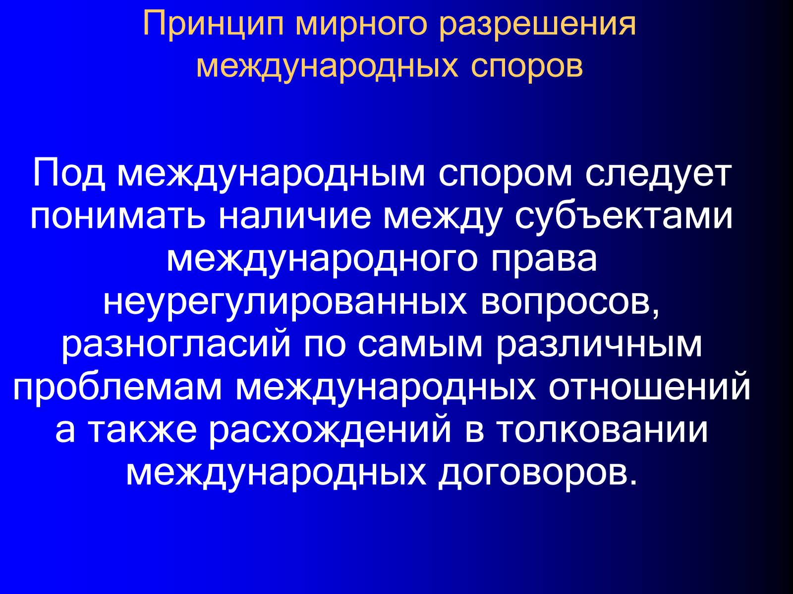 Основные принципы международных отношений. Принципы разрешения международных споров. Принцип мирного разрешения международных споров. Принципы международного сотрудничества в международном праве. Международное право принцип мирного разрешения международных споров.