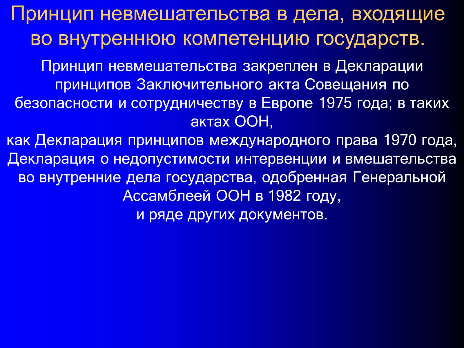 Презентація на тему «Принципы международного права» - Слайд #19