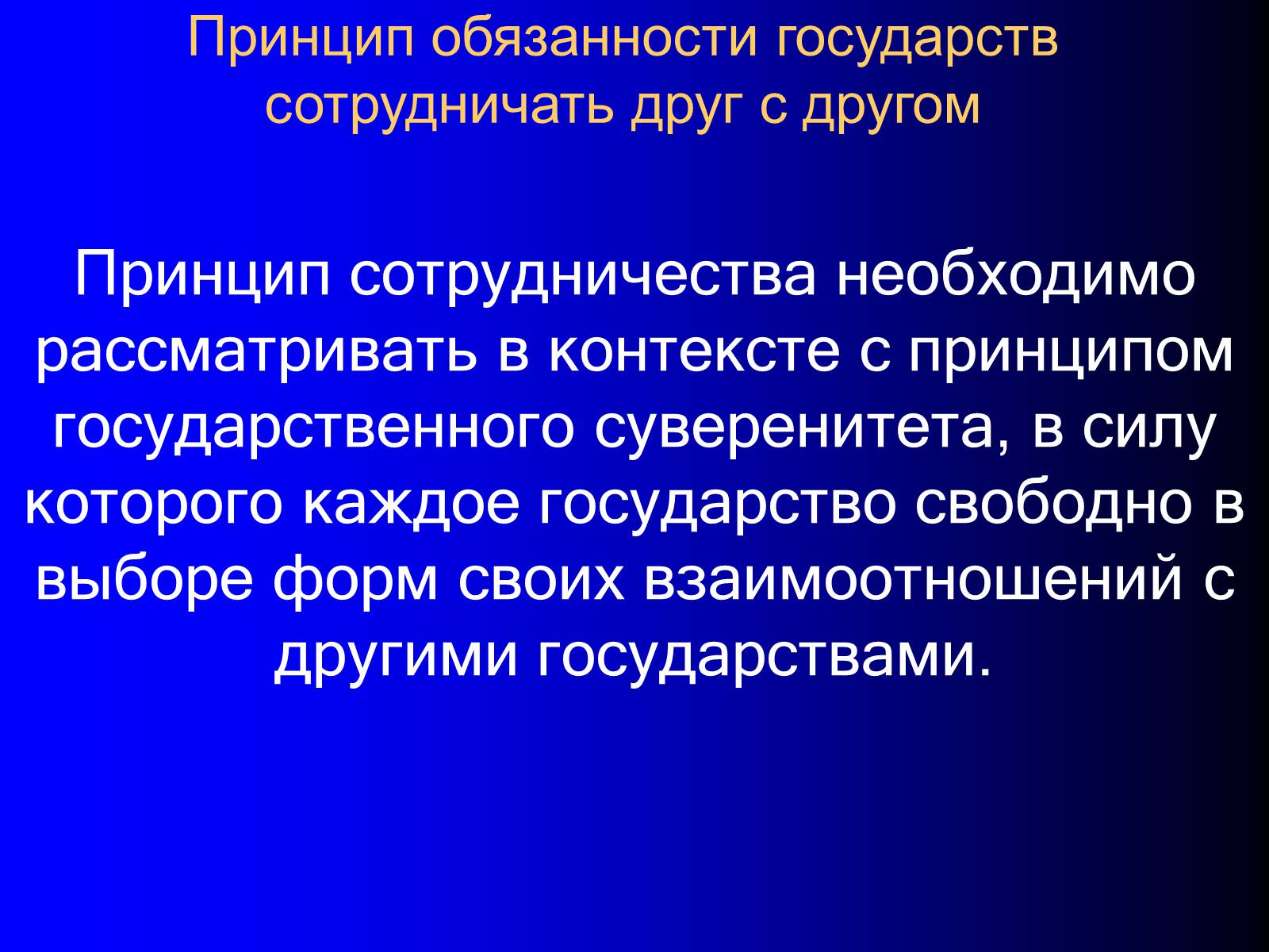 Презентація на тему «Принципы международного права» - Слайд #21