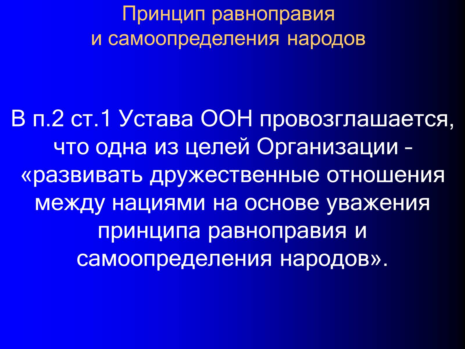 Презентація на тему «Принципы международного права» - Слайд #22