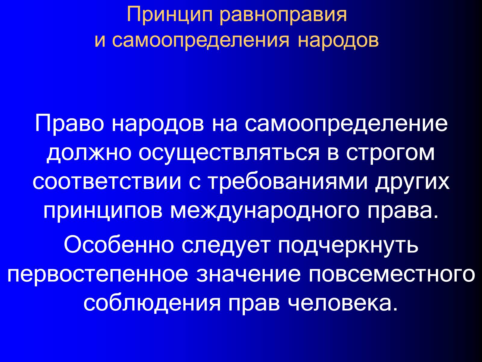 Презентація на тему «Принципы международного права» - Слайд #23