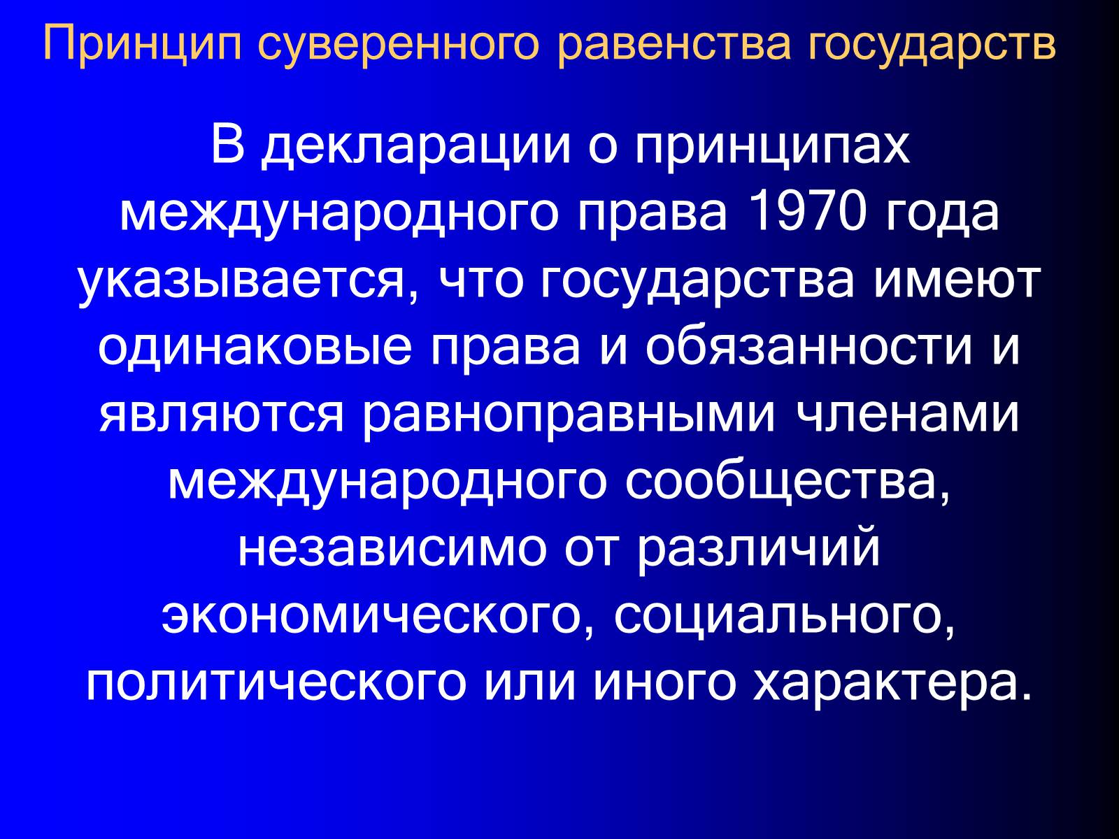 Презентація на тему «Принципы международного права» - Слайд #24