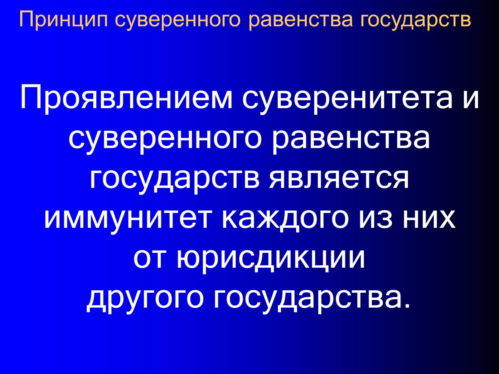 Презентація на тему «Принципы международного права» - Слайд #25