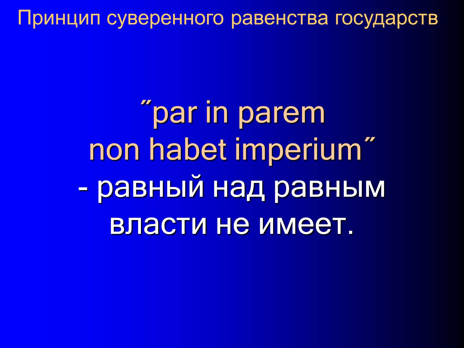 Презентація на тему «Принципы международного права» - Слайд #26