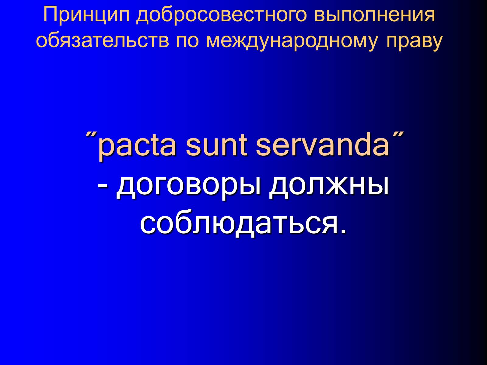 Презентація на тему «Принципы международного права» - Слайд #28