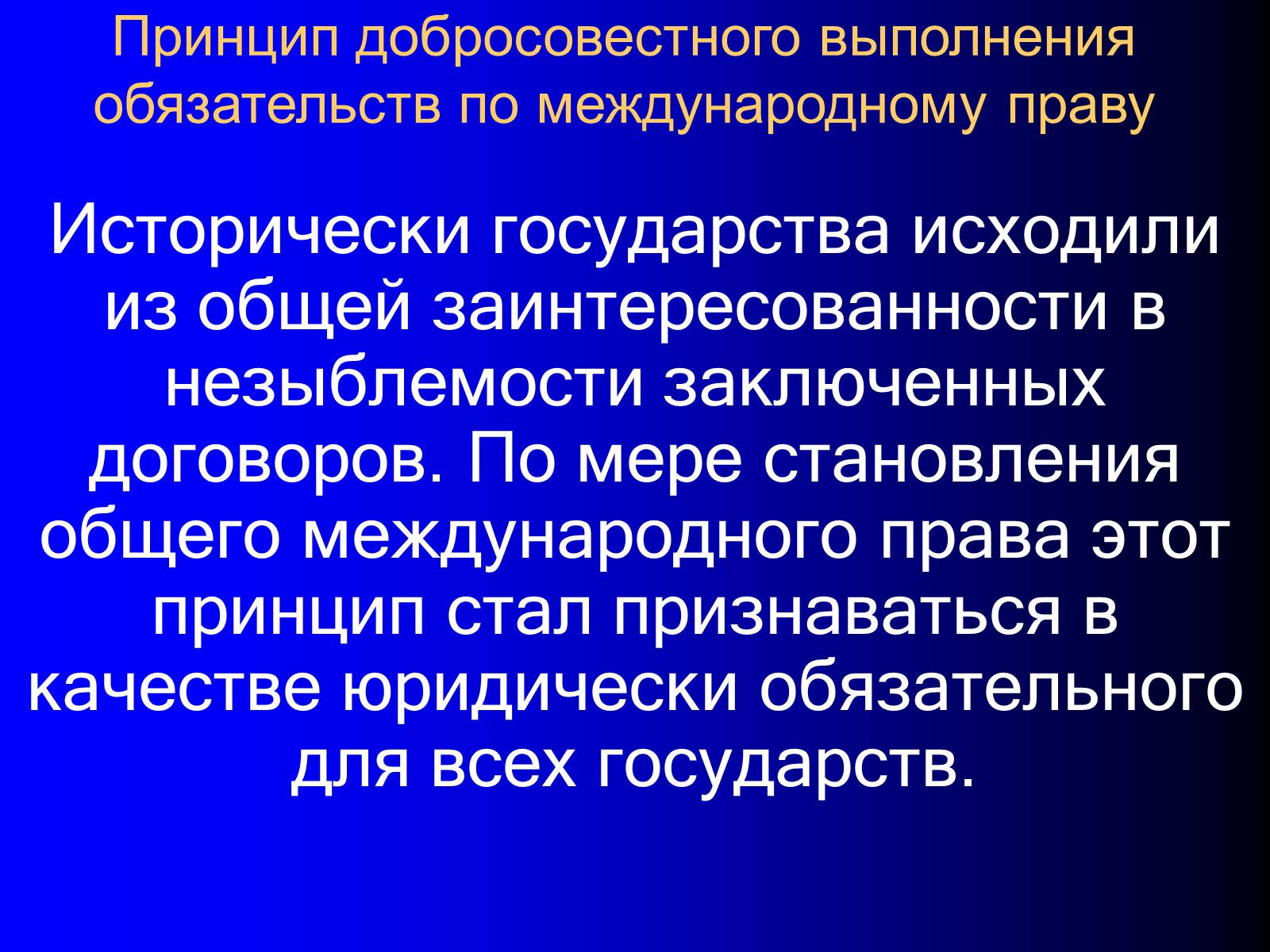 Презентація на тему «Принципы международного права» - Слайд #29