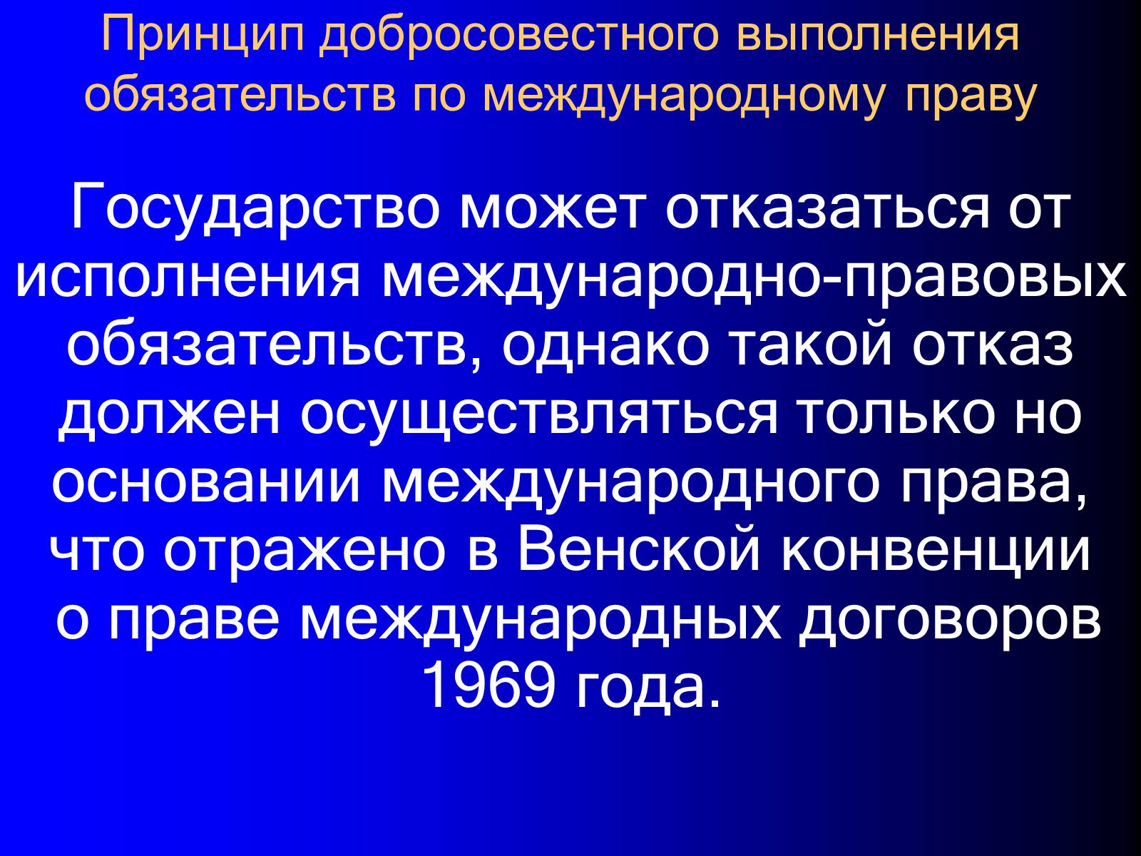 Презентація на тему «Принципы международного права» - Слайд #30