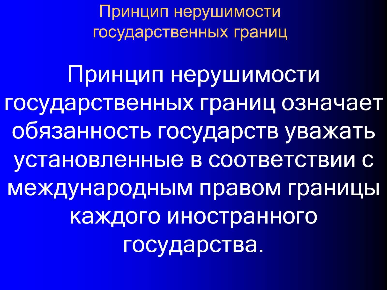 Презентація на тему «Принципы международного права» - Слайд #31