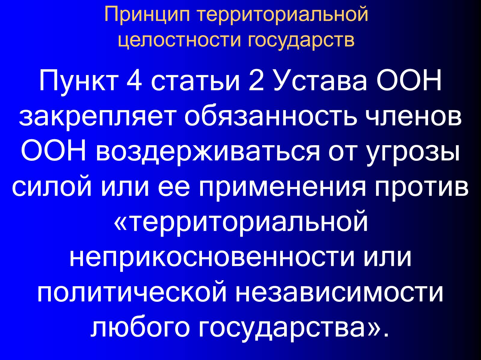 Презентація на тему «Принципы международного права» - Слайд #34