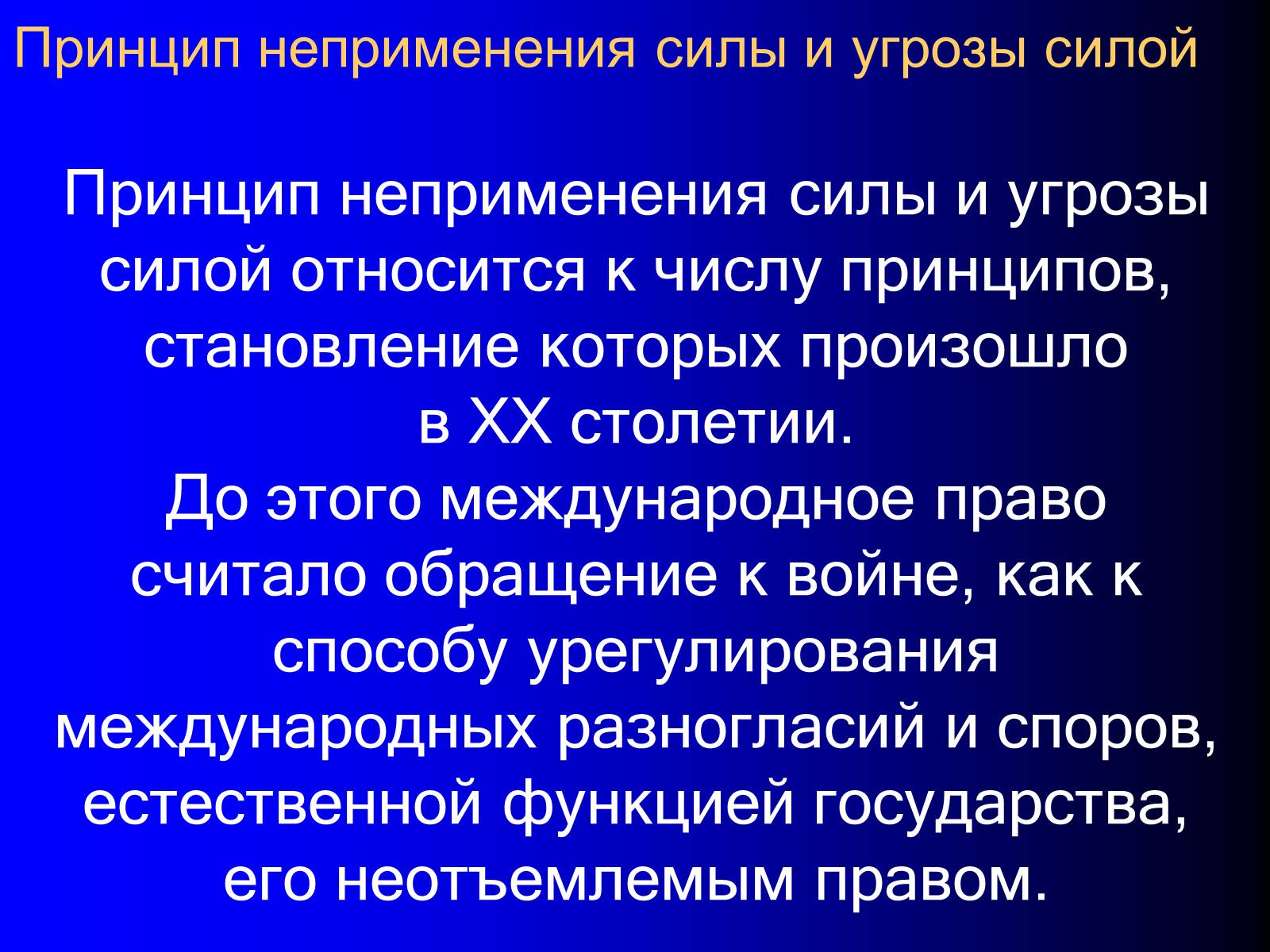 Презентація на тему «Принципы международного права» - Слайд #6