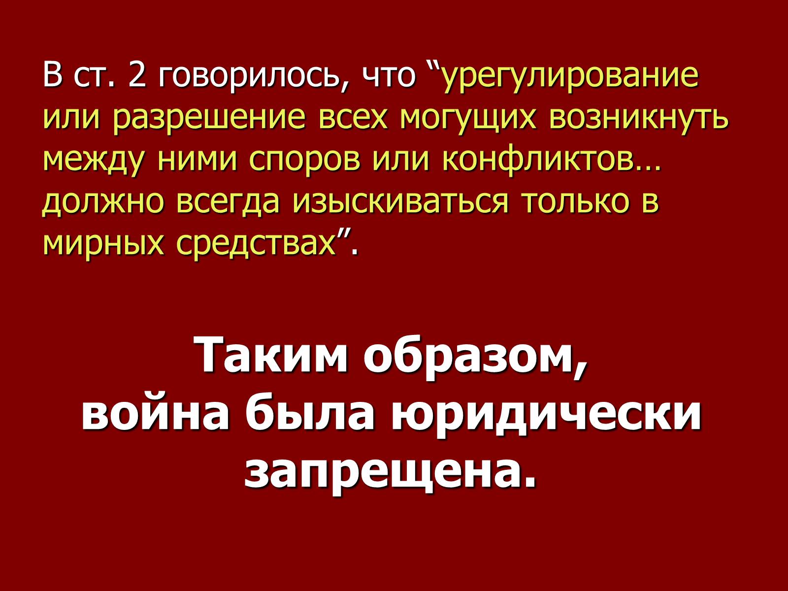 Презентація на тему «Принципы международного права» - Слайд #9