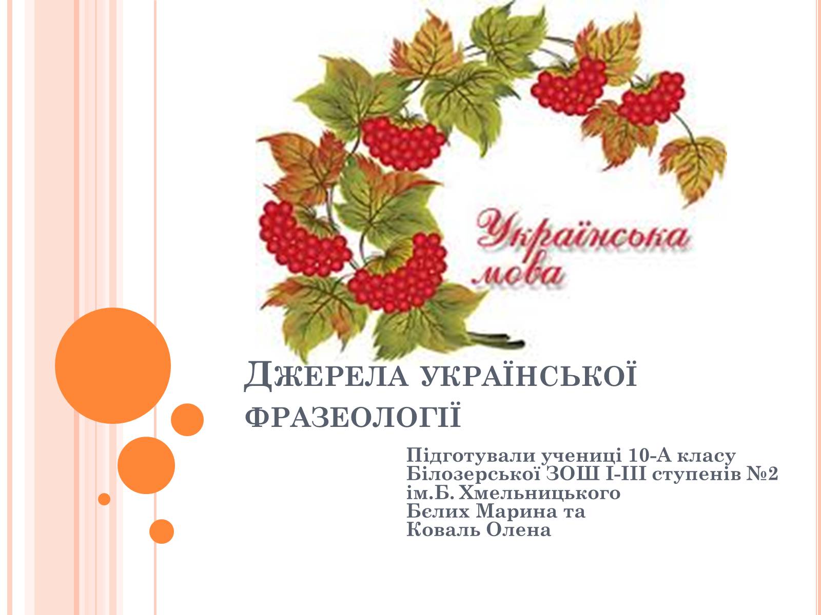 Презентація на тему «Джерела української фразеології» - Слайд #1