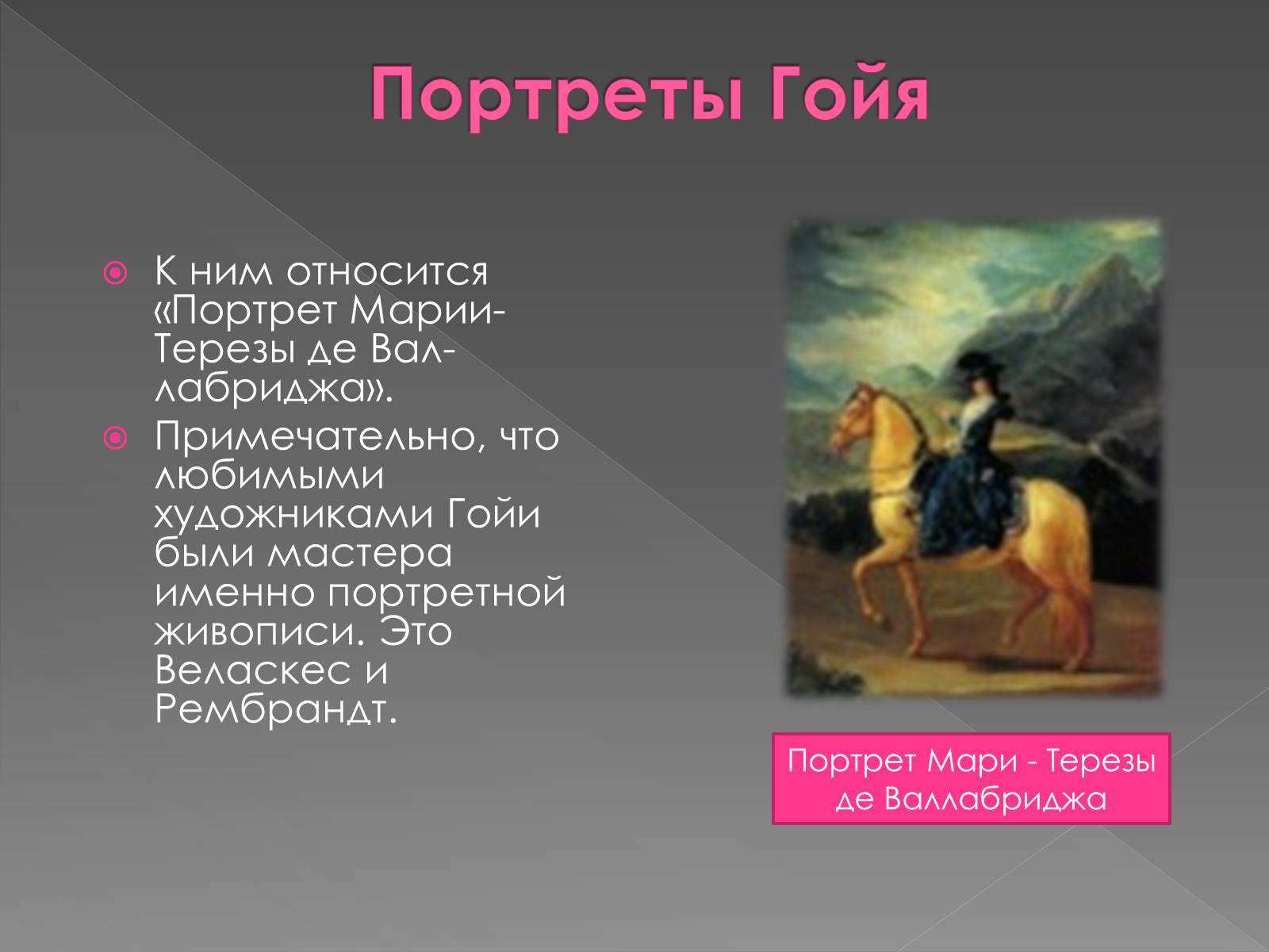 К портрету относятся. Гойя презентация. Гойя портрет Терезы. Гойя художник биография. Гойя и Веласкес.