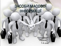 Презентація на тему «ЗМІ» (варіант 3)