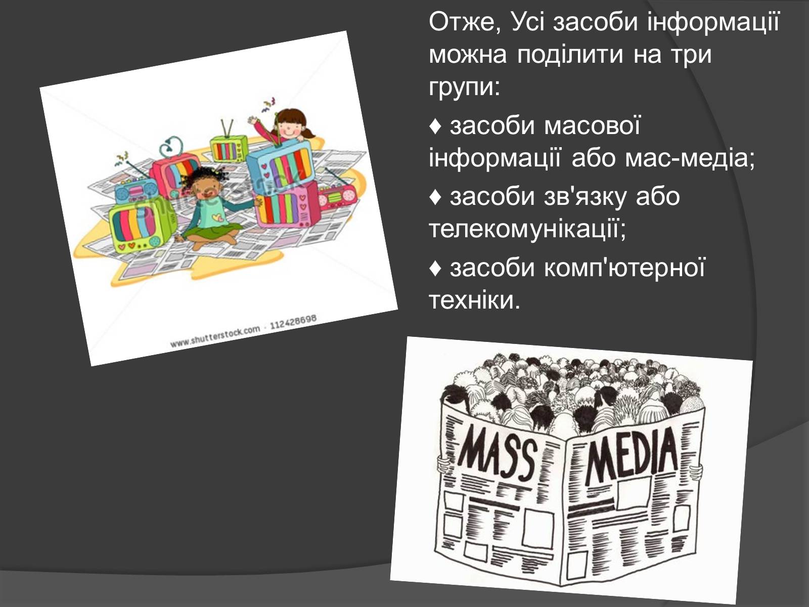 Презентація на тему «ЗМІ» (варіант 3) - Слайд #11 Презентація на тему «ЗМІ» (варіант 3) - Слайд #11