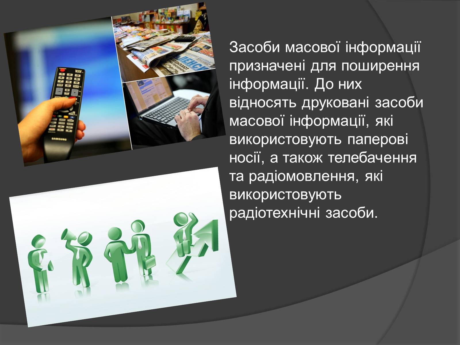 Презентація на тему «ЗМІ» (варіант 3) - Слайд #12 Презентація на тему «ЗМІ» (варіант 3) - Слайд #12