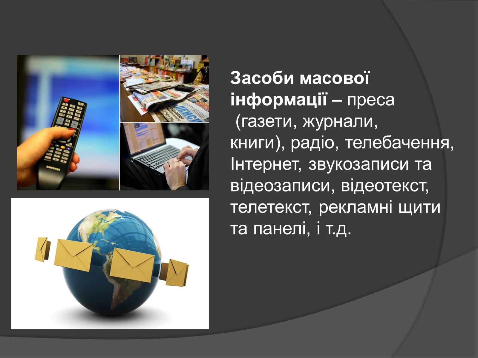 Презентація на тему «ЗМІ» (варіант 3) - Слайд #2 Презентація на тему «ЗМІ» (варіант 3) - Слайд #2