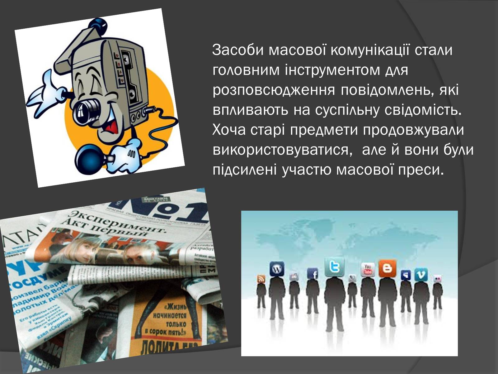 Презентація на тему «ЗМІ» (варіант 3) - Слайд #3 Презентація на тему «ЗМІ» (варіант 3) - Слайд #3