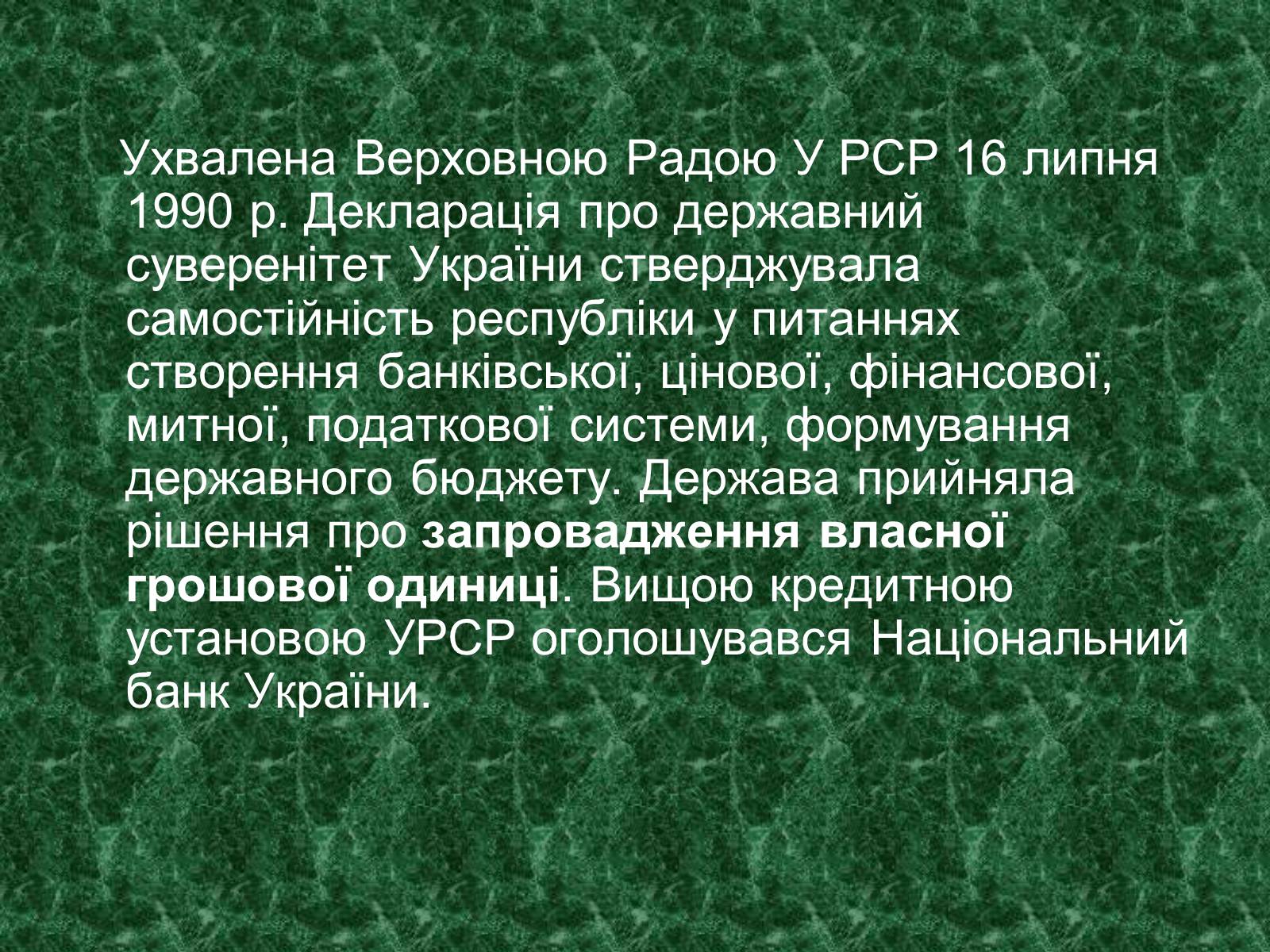 Презентація на тему «Становлення грошової одиниці України» - Слайд #2