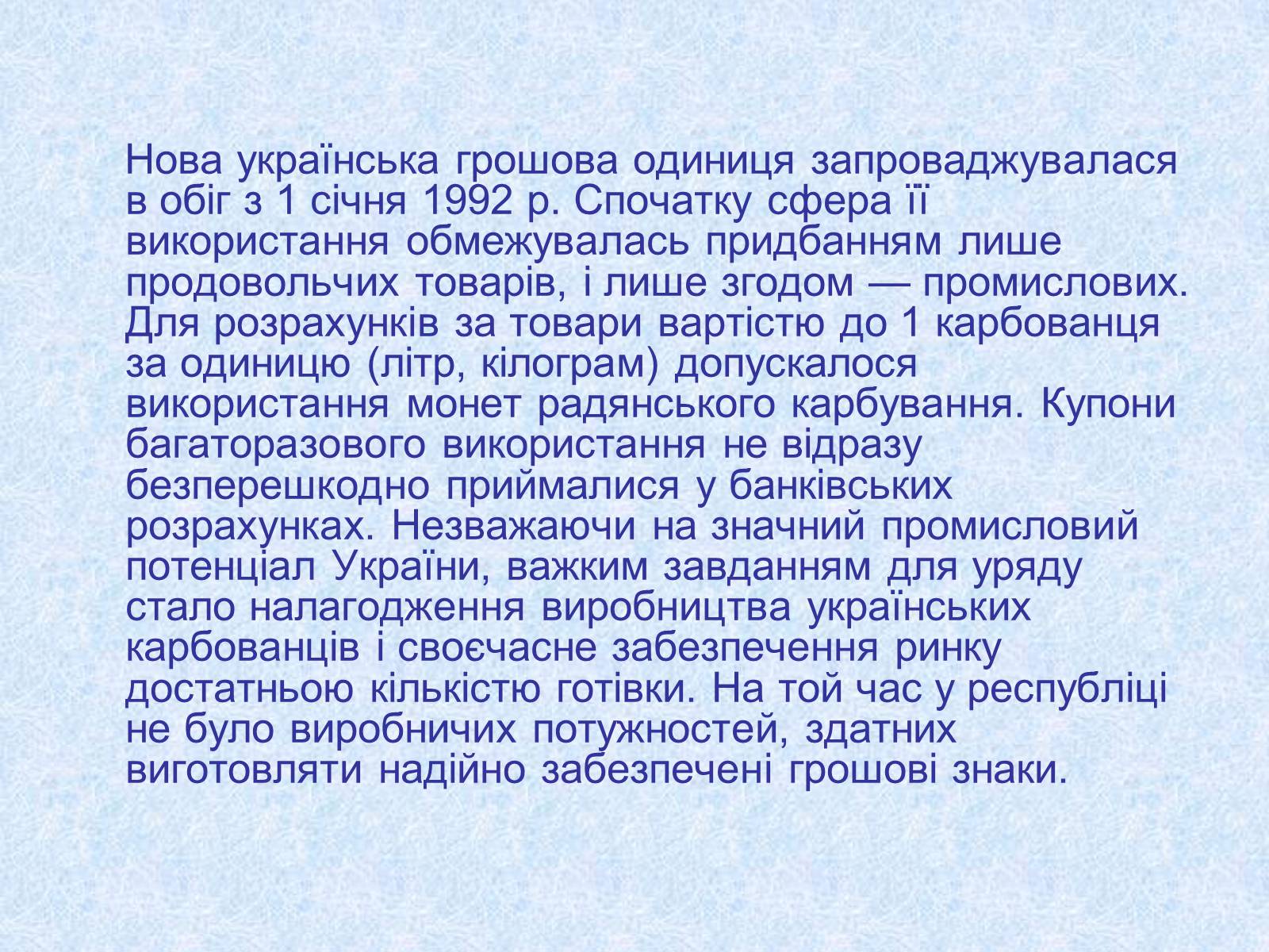 Презентація на тему «Становлення грошової одиниці України» - Слайд #8